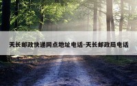 天长邮政快递网点地址电话-天长邮政局电话