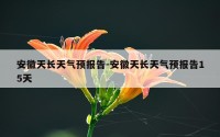 安徽天长天气预报告-安徽天长天气预报告15天