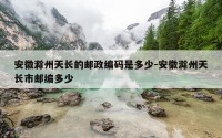 安徽滁州天长的邮政编码是多少-安徽滁州天长市邮编多少