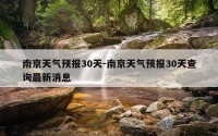 南京天气预报30天-南京天气预报30天查询最新消息