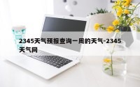 2345天气预报查询一周的天气-2345天气网