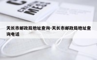 天长市邮政局地址查询-天长市邮政局地址查询电话