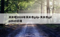 天长吧2020年天长市gdp-天长市gdp2020总值