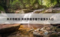 天长市概况-天长市属于哪个省多少人口