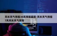 天长天气预报30天预报最新-天长天气预报7天天长天气预报