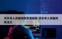 天长市人民医院陈天浩简历-天长市人民医院陈玉兰