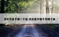 天长市属于哪一个省-天长属于哪个市哪个县