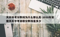天长中考分数线为什么那么高-2020年安徽天长中考录取分数线是多少