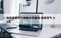 南京最新天气预报40天查询-南京天气 40天