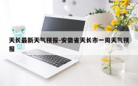 天长最新天气预报-安徽省天长市一周天气预报