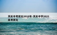 天长中考状元2018年-天长中学2021高考状元