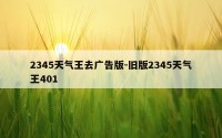 2345天气王去广告版-旧版2345天气王401