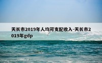天长市2019年人均可支配收入-天长市2019年gdp