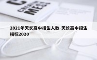 2021年天长高中招生人数-天长高中招生指标2020