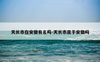 天长市在安徽有名吗-天长市属于安徽吗