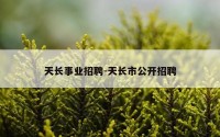 天长事业招聘-天长市公开招聘