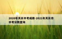 2020年天长中考成绩-2021年天长市中考分数查询