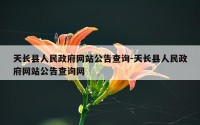 天长县人民政府网站公告查询-天长县人民政府网站公告查询网