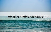 天长地久老写-天长地久老字怎么写