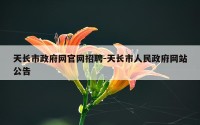 天长市政府网官网招聘-天长市人民政府网站公告