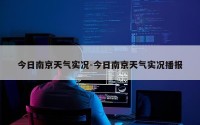 今日南京天气实况-今日南京天气实况播报