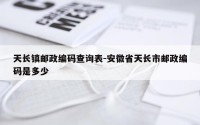 天长镇邮政编码查询表-安徽省天长市邮政编码是多少
