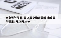 南京天气预报7天15天查询表最新-南京天气预报7天15天2345