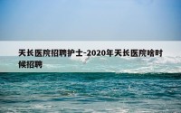 天长医院招聘护士-2020年天长医院啥时候招聘