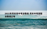 2021年天长市中考分数线-天长中考录取分数线公布