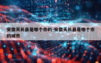 安徽天长县是哪个市的-安徽天长县是哪个市的城市