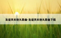 友谊天长地久歌曲-友谊天长地久歌曲下载