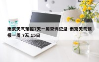 南京天气预报7天一周查询记录-南京天气预报一周 7天 15日