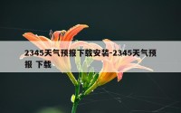 2345天气预报下载安装-2345天气预报 下载