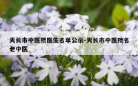 天长市中医院医生名单公示-天长市中医院名老中医