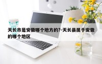 天长市是安徽哪个地方的?-天长县属于安徽的哪个地区