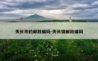 天长市的邮政编码-天长镇邮政编码