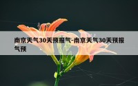 南京天气30天预报气-南京天气30天预报气预