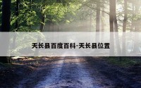 天长县百度百科-天长县位置