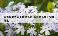 求天长地久求下联怎么对-天长地久接下句是什么
