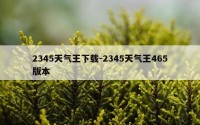 2345天气王下载-2345天气王465版本