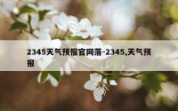 2345天气预报官网落-2345,天气预报