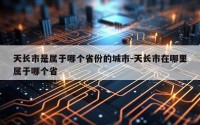 天长市是属于哪个省份的城市-天长市在哪里属于哪个省