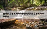 查看南京十五天天气预报-我要南京十五天天气预报