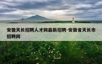 安徽天长招聘人才网最新招聘-安徽省天长市招聘网