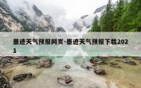墨迹天气预报网页-墨迹天气预报下载2021