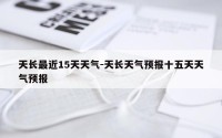 天长最近15天天气-天长天气预报十五天天气预报