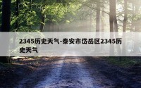 2345历史天气-泰安市岱岳区2345历史天气