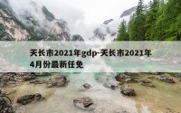 天长市2021年gdp-天长市2021年4月份最新任免
