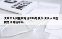 天长市人民医院电话号码是多少-天长人民医院急诊电话号码