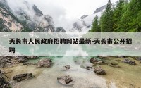 天长市人民政府招聘网站最新-天长市公开招聘